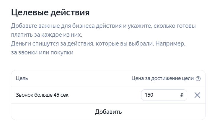 Настройка цели в Директе на 45 секунд
